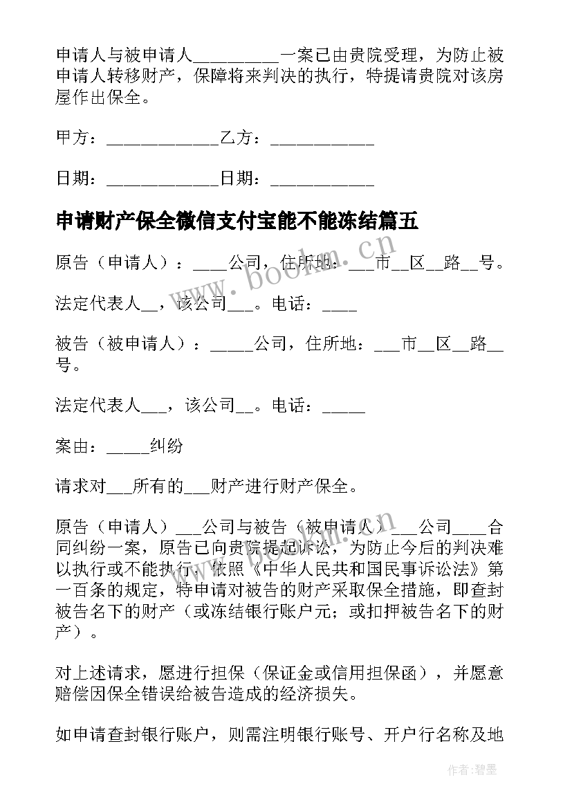 最新申请财产保全微信支付宝能不能冻结 财产保全申请书(大全5篇)