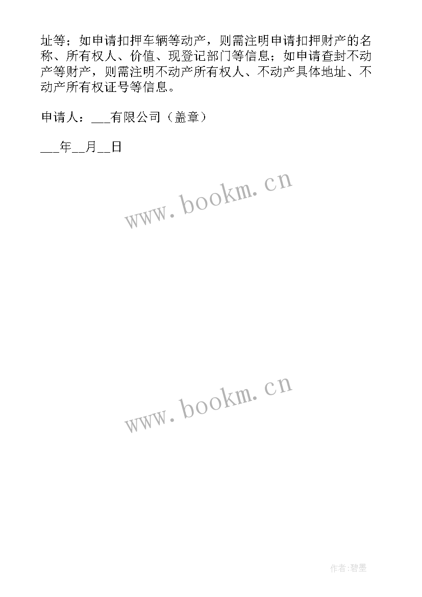 最新申请财产保全微信支付宝能不能冻结 财产保全申请书(大全5篇)