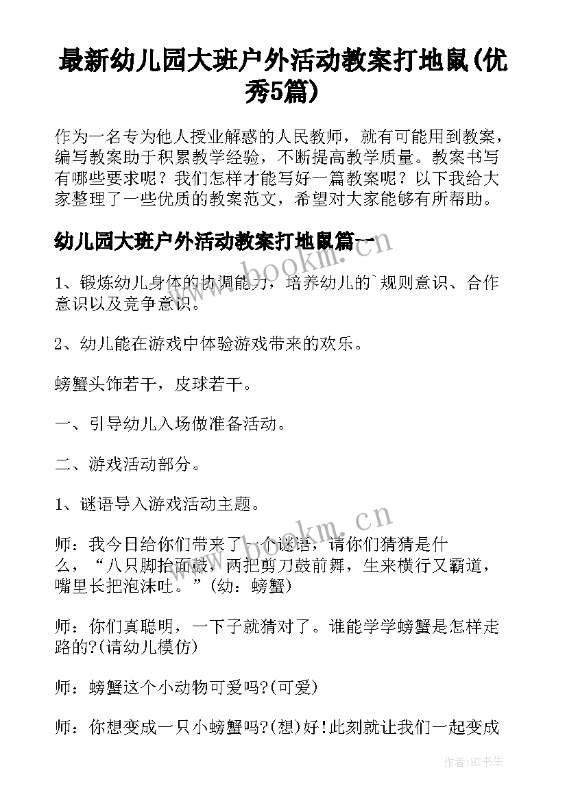 最新幼儿园大班户外活动教案打地鼠(优秀5篇)