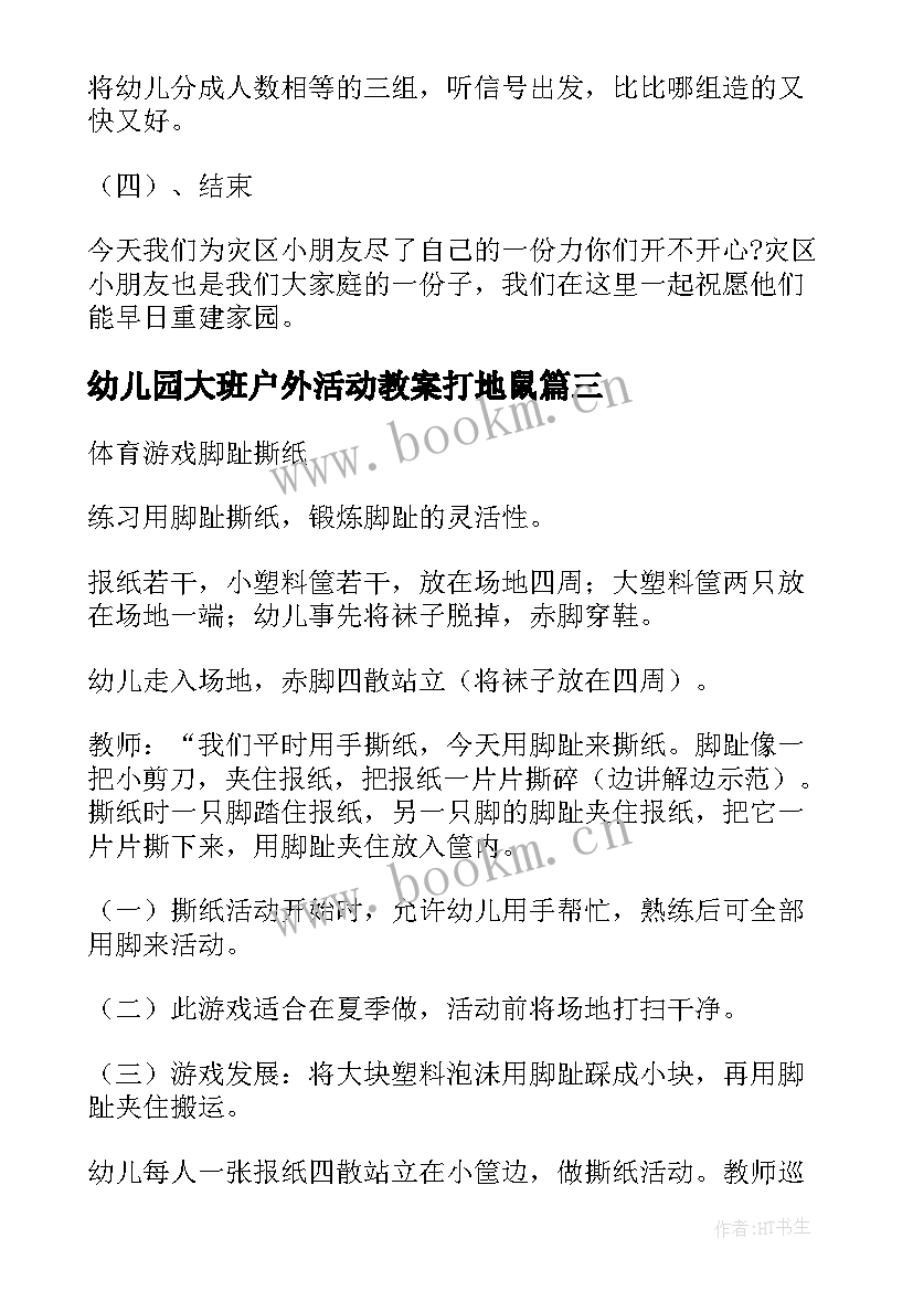 最新幼儿园大班户外活动教案打地鼠(优秀5篇)