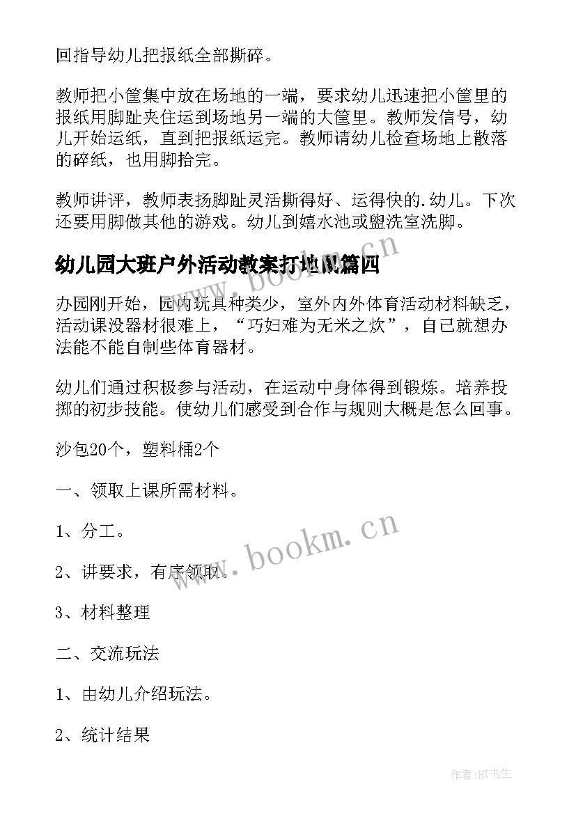 最新幼儿园大班户外活动教案打地鼠(优秀5篇)