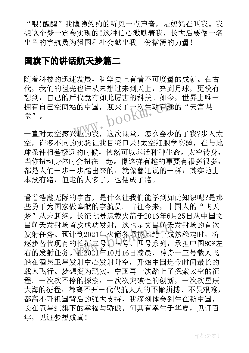 国旗下的讲话航天梦 弘扬航天精神争做有为青年演讲稿(精选5篇)