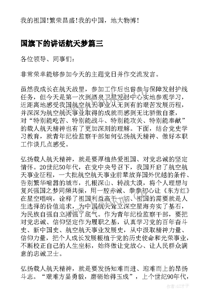 国旗下的讲话航天梦 弘扬航天精神争做有为青年演讲稿(精选5篇)