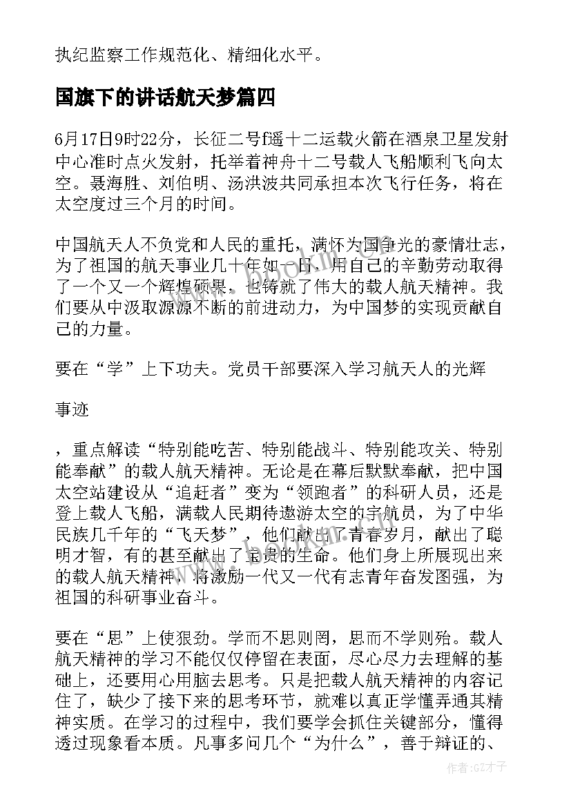 国旗下的讲话航天梦 弘扬航天精神争做有为青年演讲稿(精选5篇)