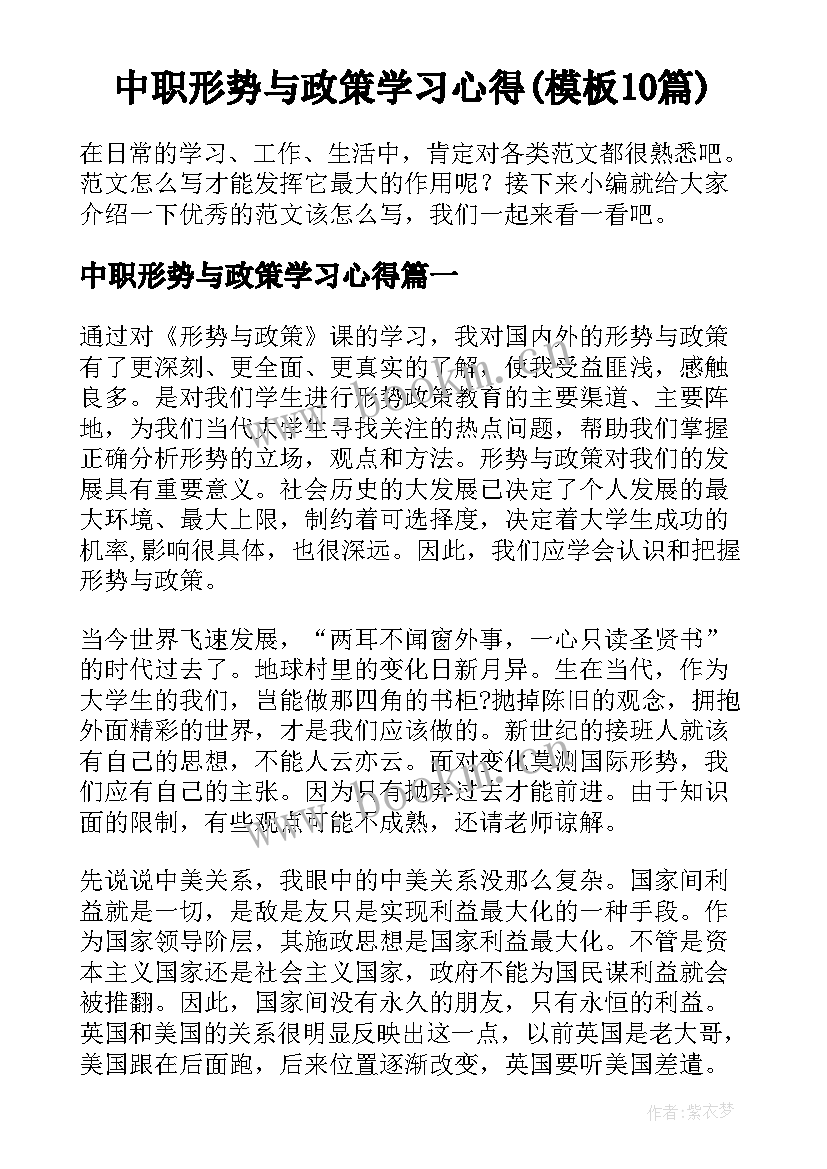 中职形势与政策学习心得(模板10篇)