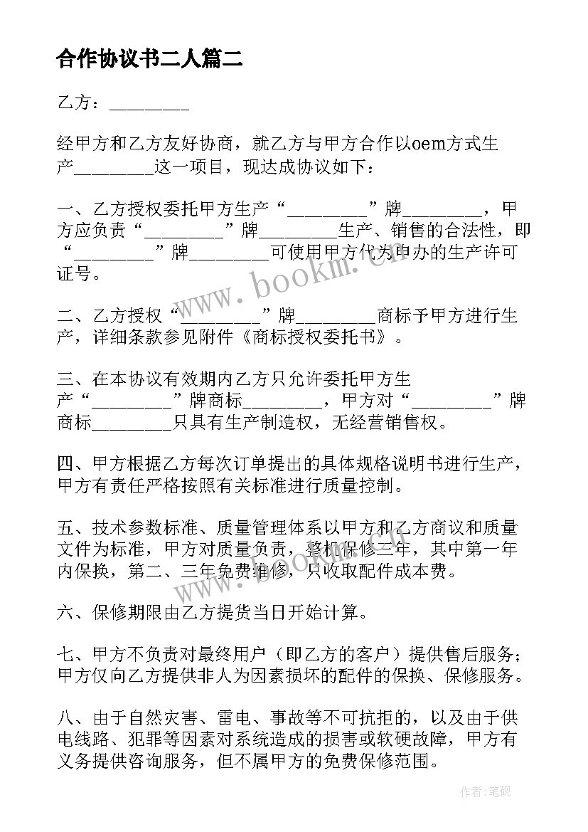 最新合作协议书二人(汇总7篇)