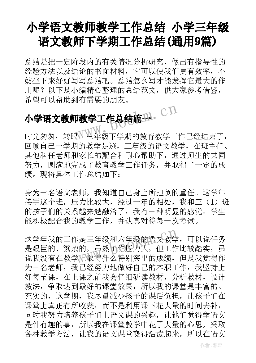 小学语文教师教学工作总结 小学三年级语文教师下学期工作总结(通用9篇)