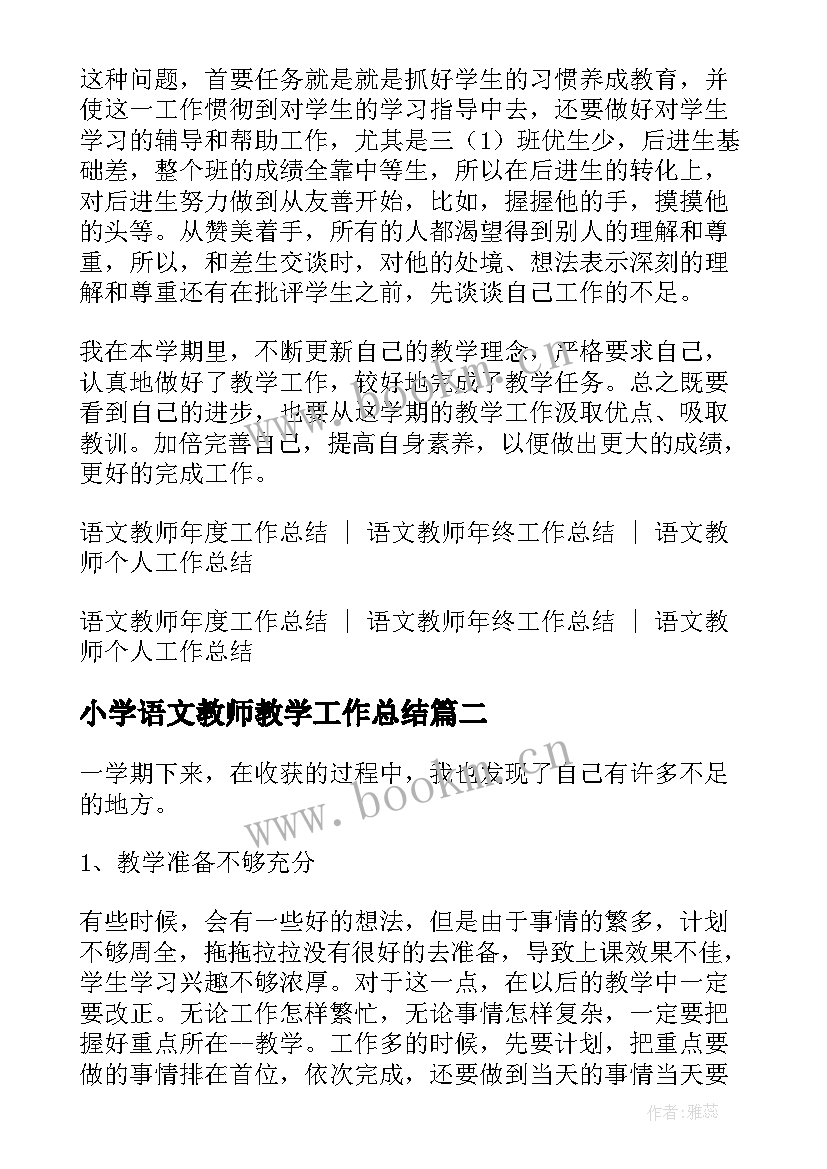 小学语文教师教学工作总结 小学三年级语文教师下学期工作总结(通用9篇)