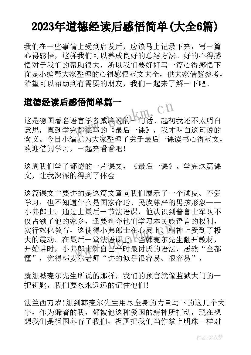 2023年道德经读后感悟简单(大全6篇)