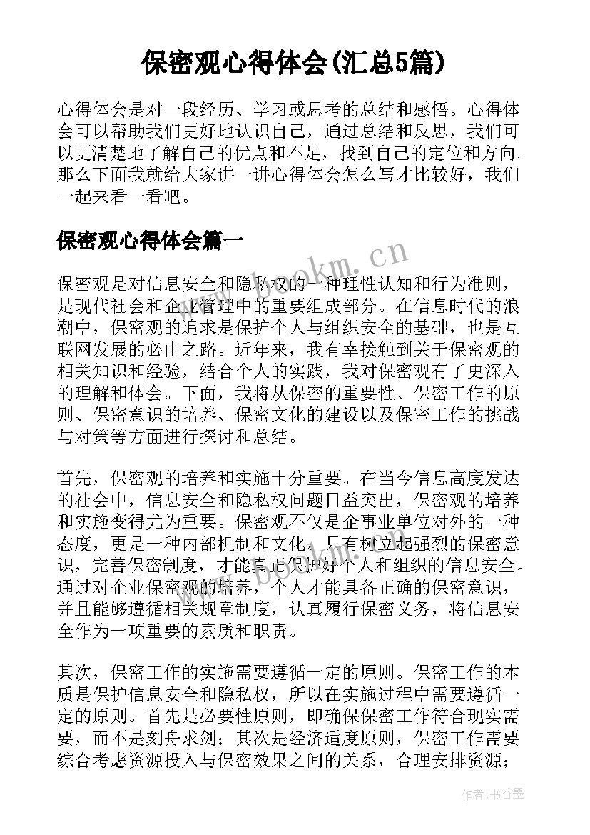 保密观心得体会(汇总5篇)