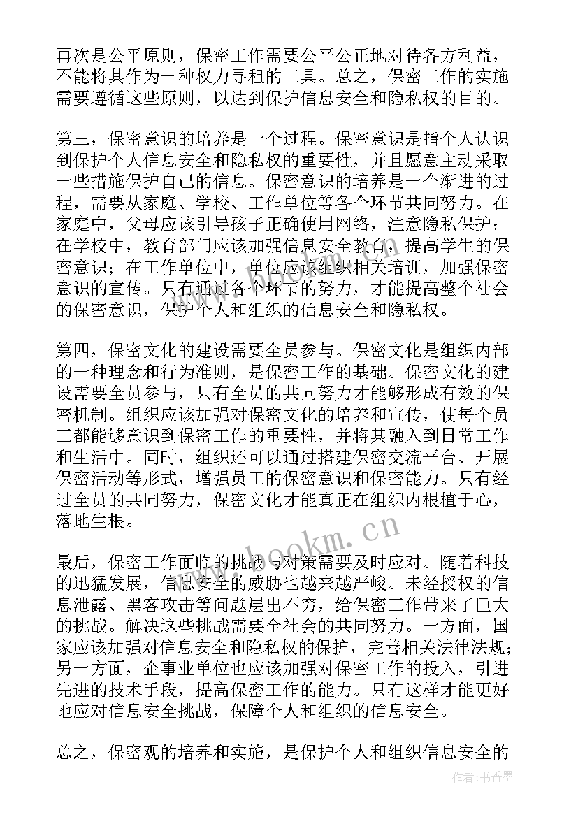 保密观心得体会(汇总5篇)