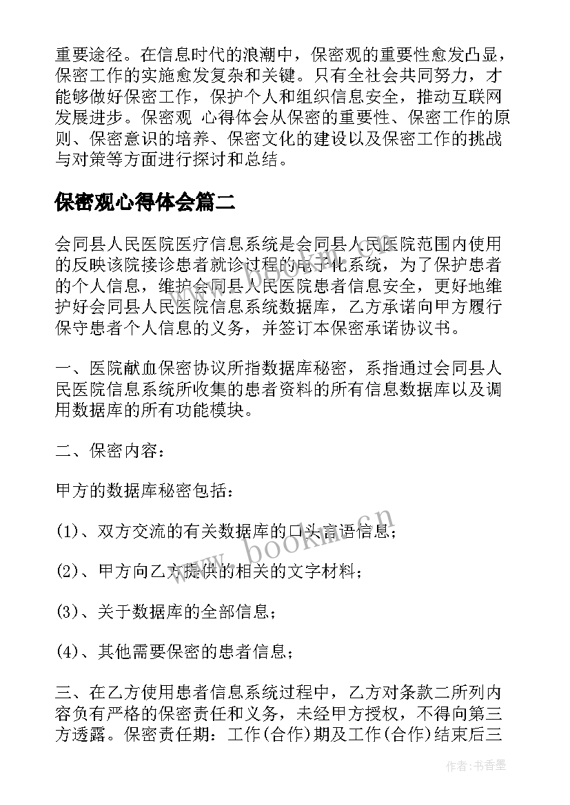 保密观心得体会(汇总5篇)