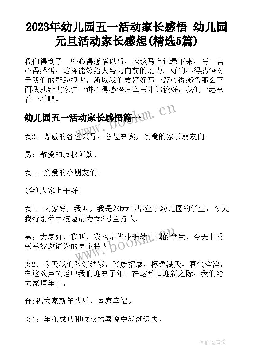 2023年幼儿园五一活动家长感悟 幼儿园元旦活动家长感想(精选5篇)