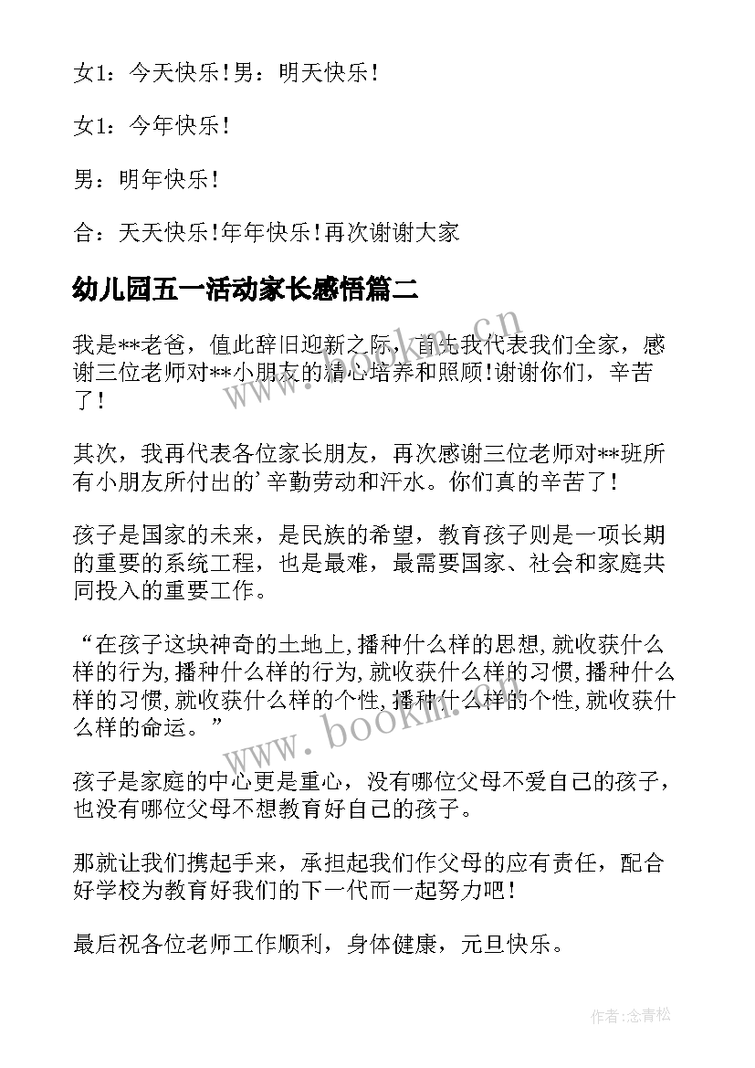 2023年幼儿园五一活动家长感悟 幼儿园元旦活动家长感想(精选5篇)