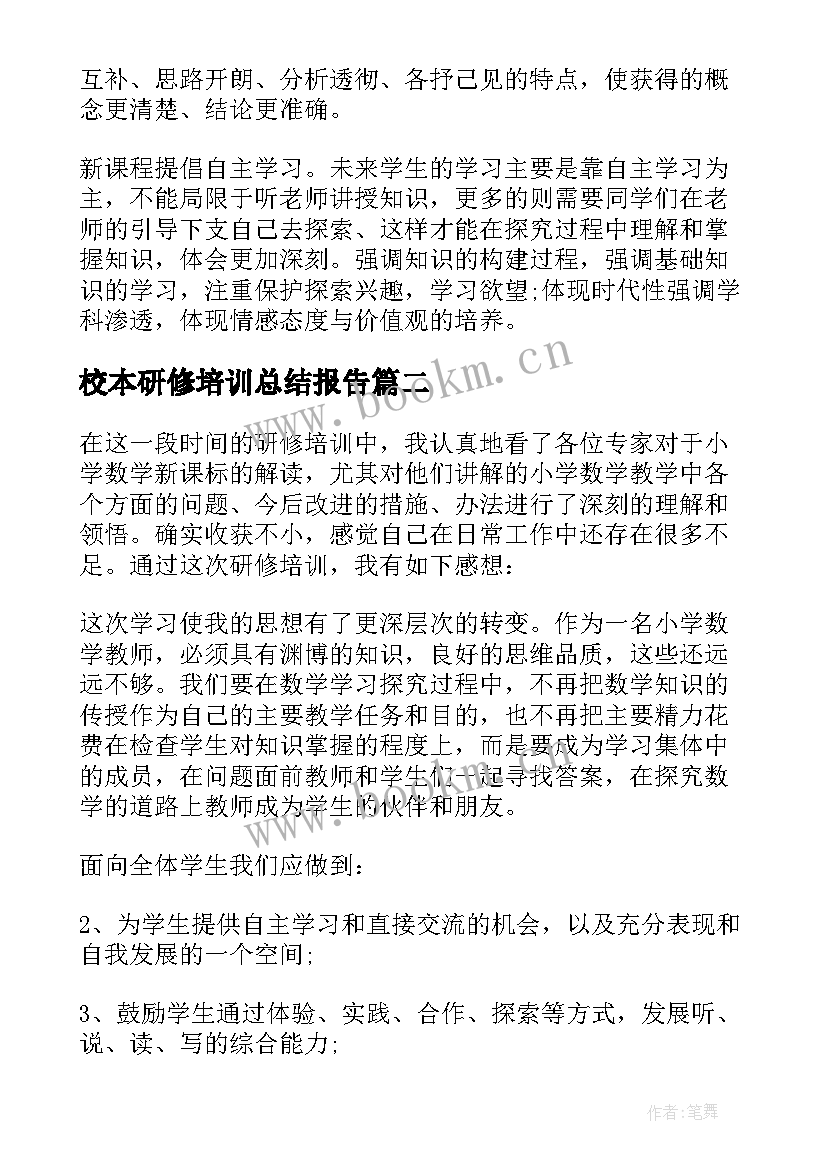 校本研修培训总结报告(大全5篇)