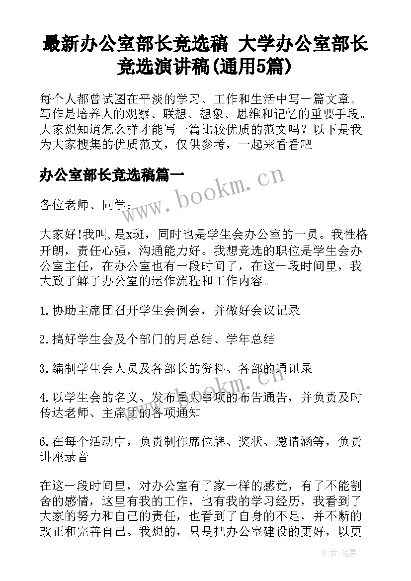 最新办公室部长竞选稿 大学办公室部长竞选演讲稿(通用5篇)