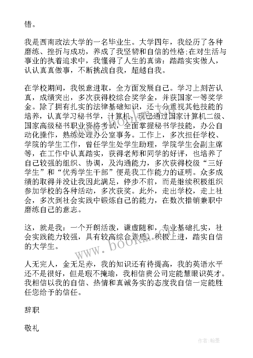 2023年法学专业的求职信 法学专业大学生求职信(模板5篇)