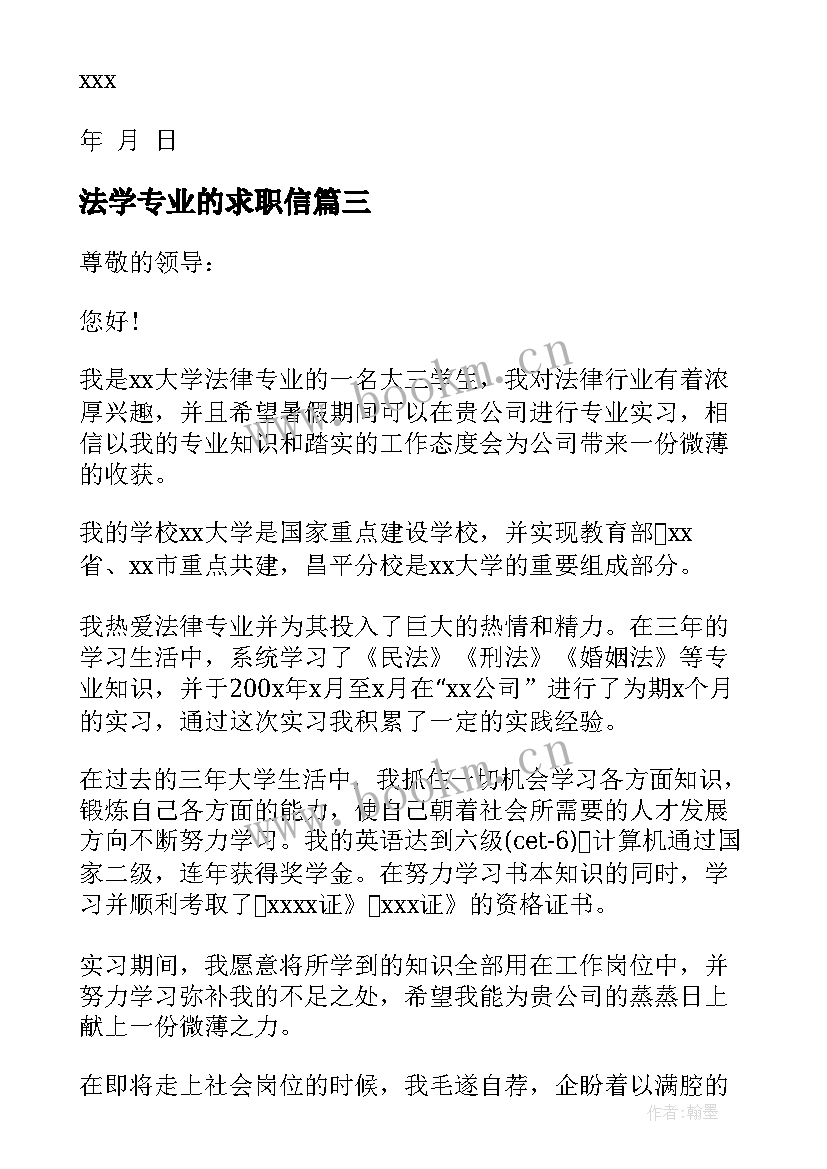 2023年法学专业的求职信 法学专业大学生求职信(模板5篇)