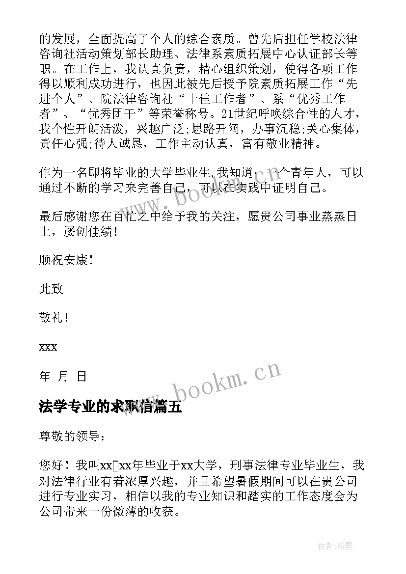 2023年法学专业的求职信 法学专业大学生求职信(模板5篇)