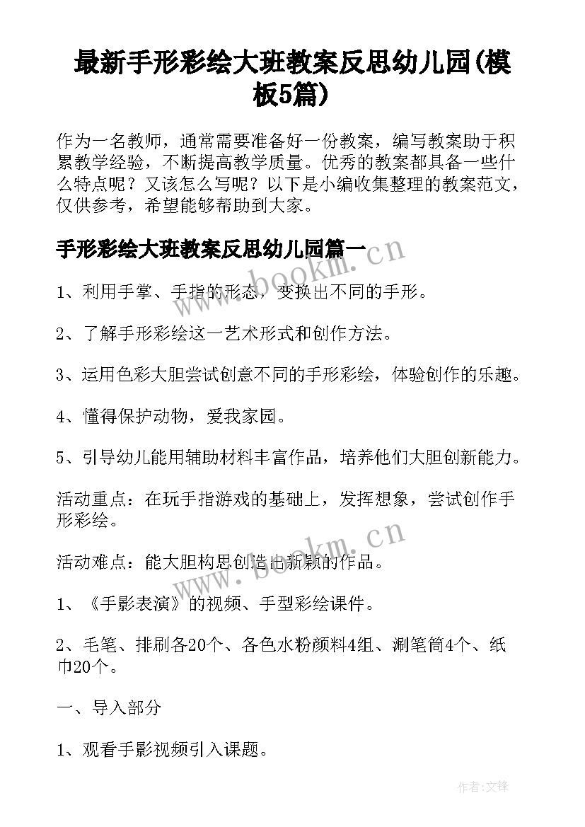 最新手形彩绘大班教案反思幼儿园(模板5篇)