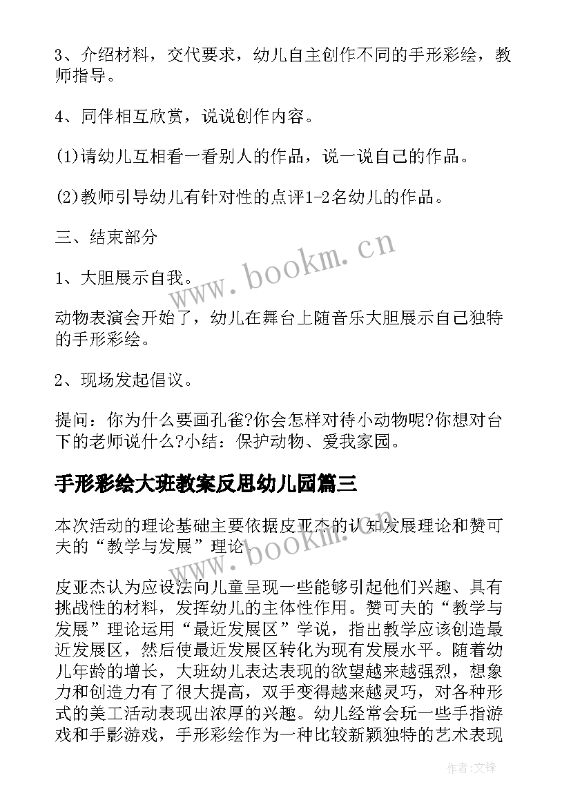 最新手形彩绘大班教案反思幼儿园(模板5篇)