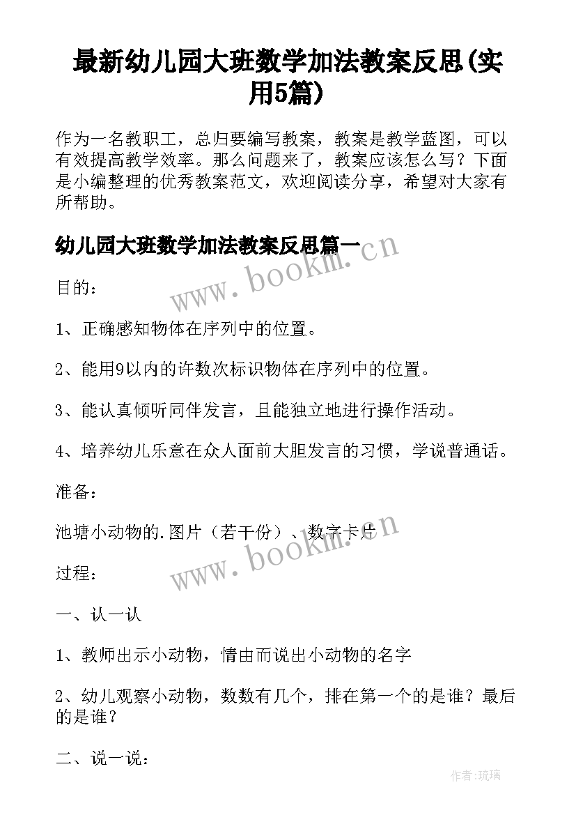 最新幼儿园大班数学加法教案反思(实用5篇)