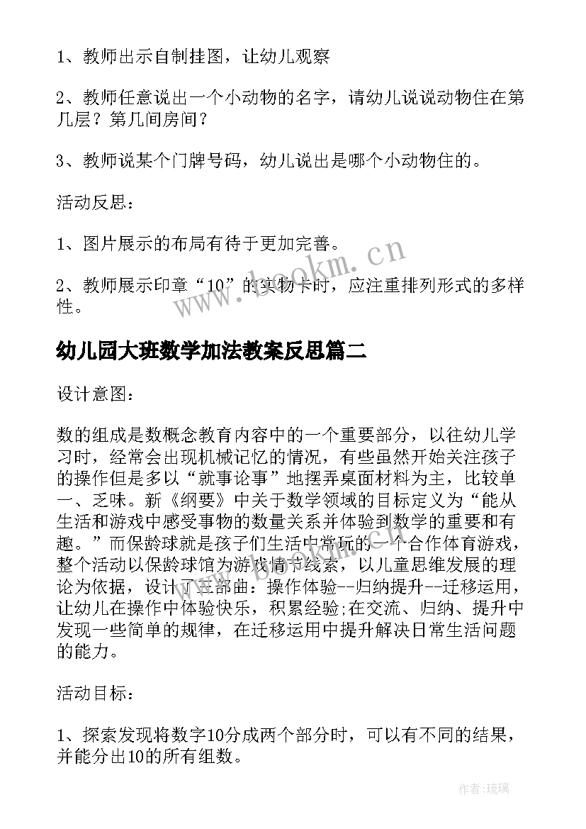 最新幼儿园大班数学加法教案反思(实用5篇)