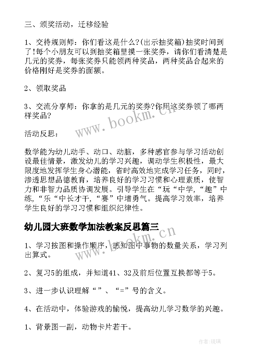 最新幼儿园大班数学加法教案反思(实用5篇)