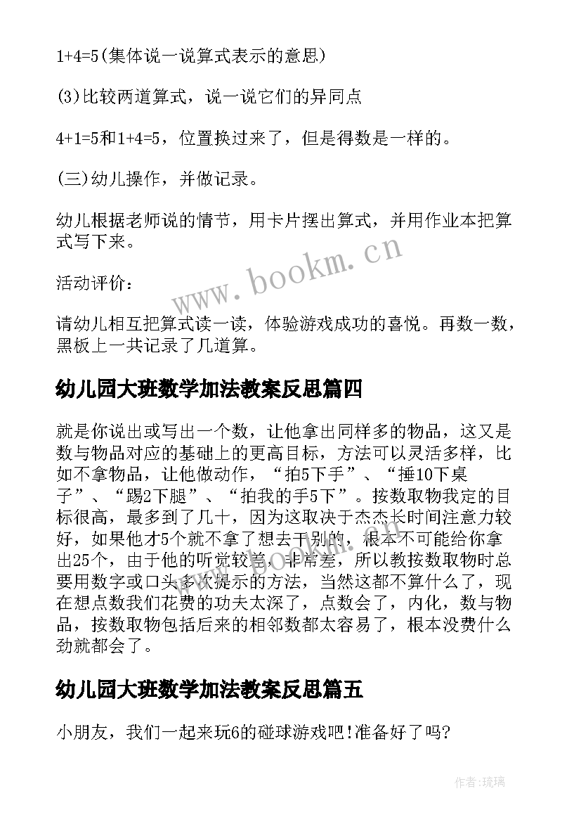 最新幼儿园大班数学加法教案反思(实用5篇)