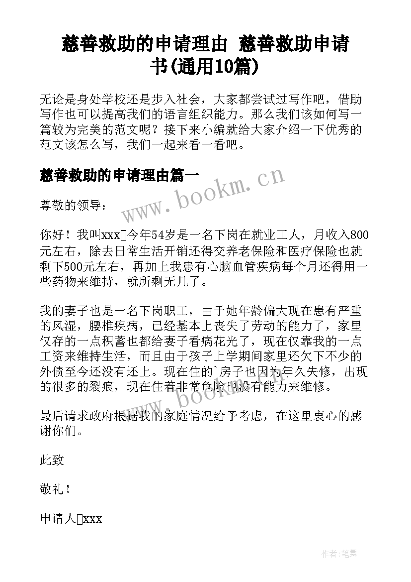 慈善救助的申请理由 慈善救助申请书(通用10篇)