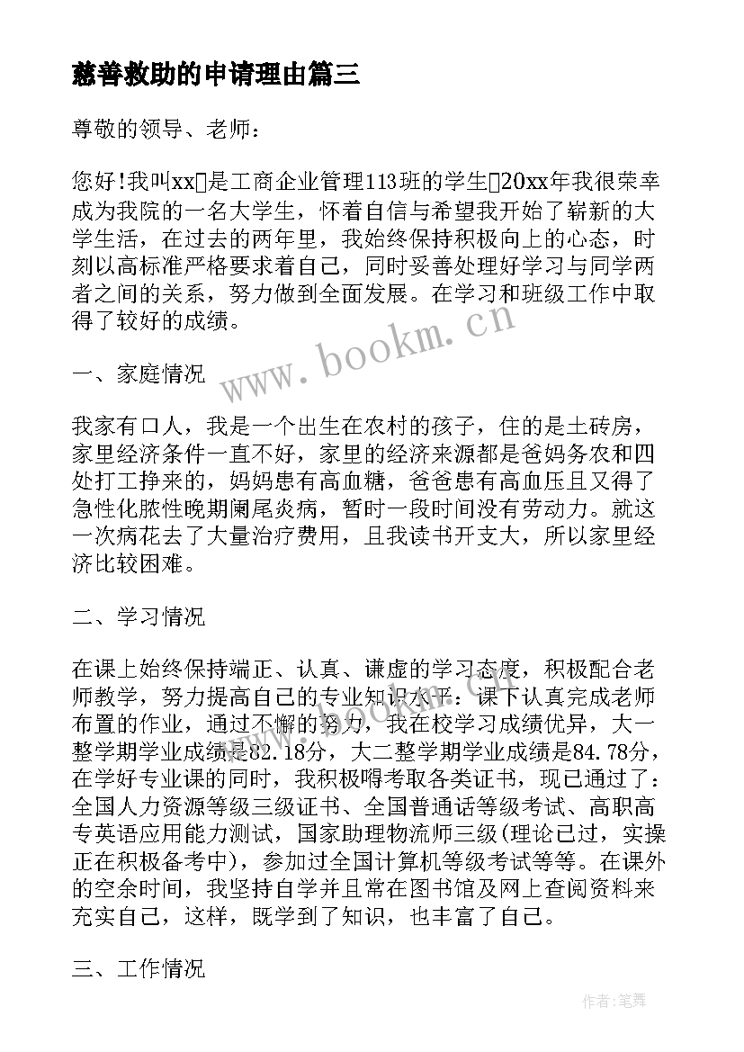 慈善救助的申请理由 慈善救助申请书(通用10篇)