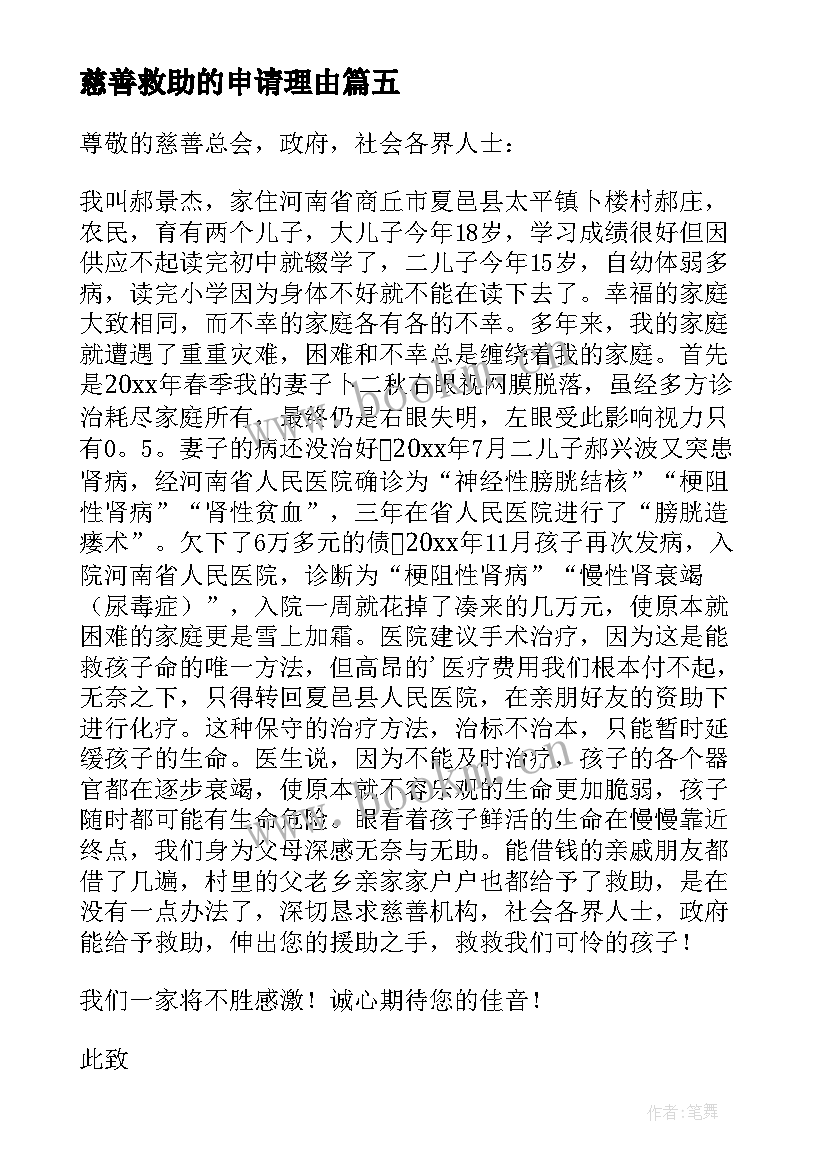 慈善救助的申请理由 慈善救助申请书(通用10篇)