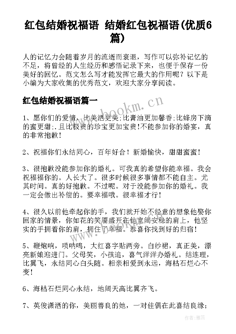 红包结婚祝福语 结婚红包祝福语(优质6篇)