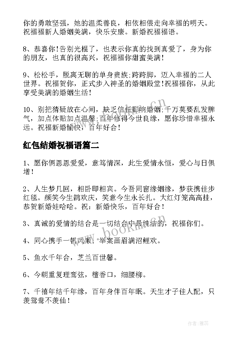 红包结婚祝福语 结婚红包祝福语(优质6篇)