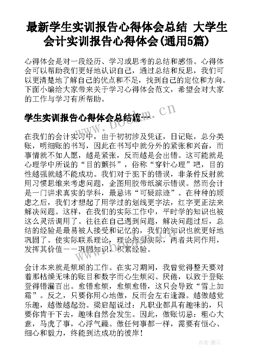 最新学生实训报告心得体会总结 大学生会计实训报告心得体会(通用5篇)