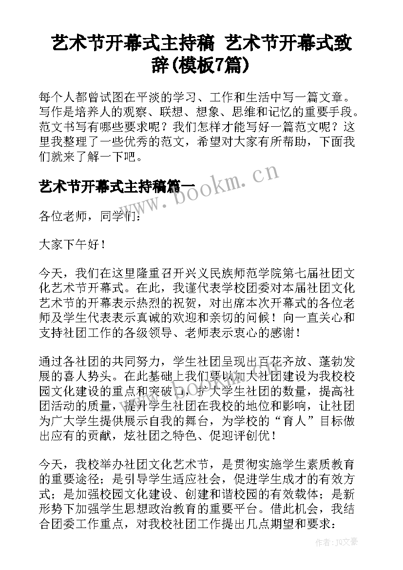 艺术节开幕式主持稿 艺术节开幕式致辞(模板7篇)