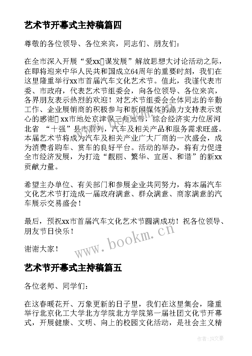 艺术节开幕式主持稿 艺术节开幕式致辞(模板7篇)