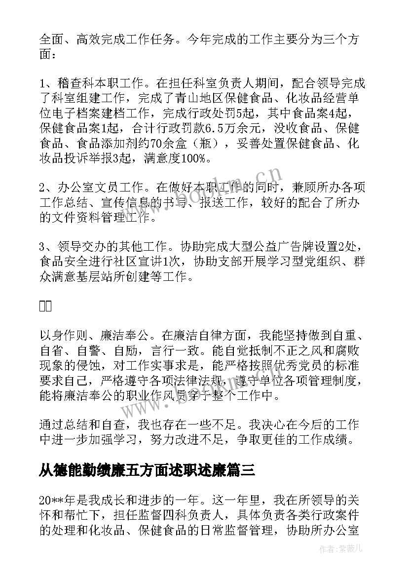 最新从德能勤绩廉五方面述职述廉(优秀5篇)