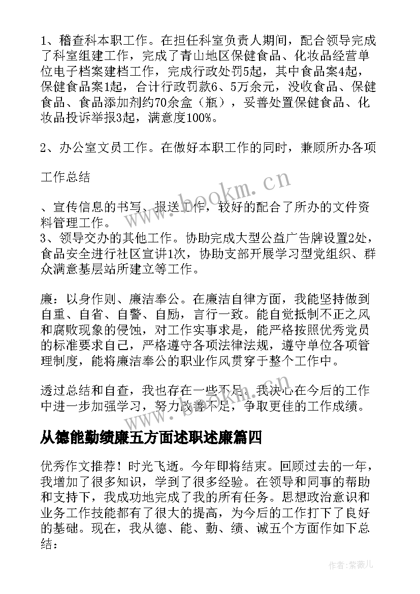 最新从德能勤绩廉五方面述职述廉(优秀5篇)