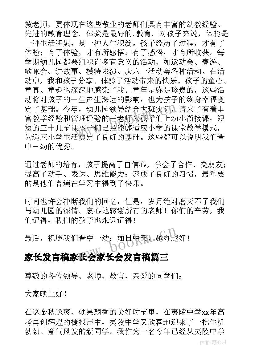 2023年家长发言稿家长会家长会发言稿(汇总8篇)