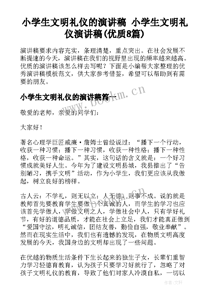 小学生文明礼仪的演讲稿 小学生文明礼仪演讲稿(优质8篇)