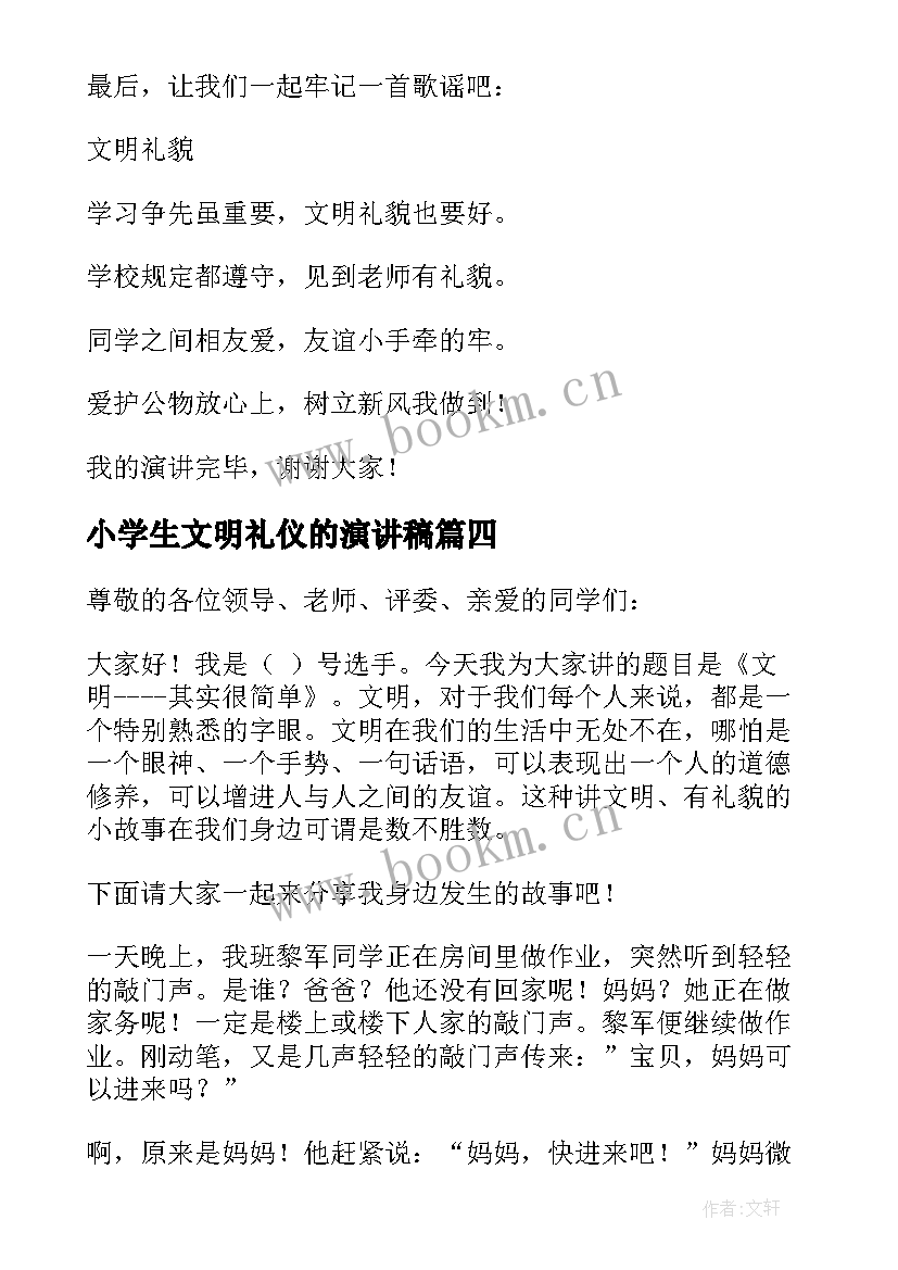 小学生文明礼仪的演讲稿 小学生文明礼仪演讲稿(优质8篇)