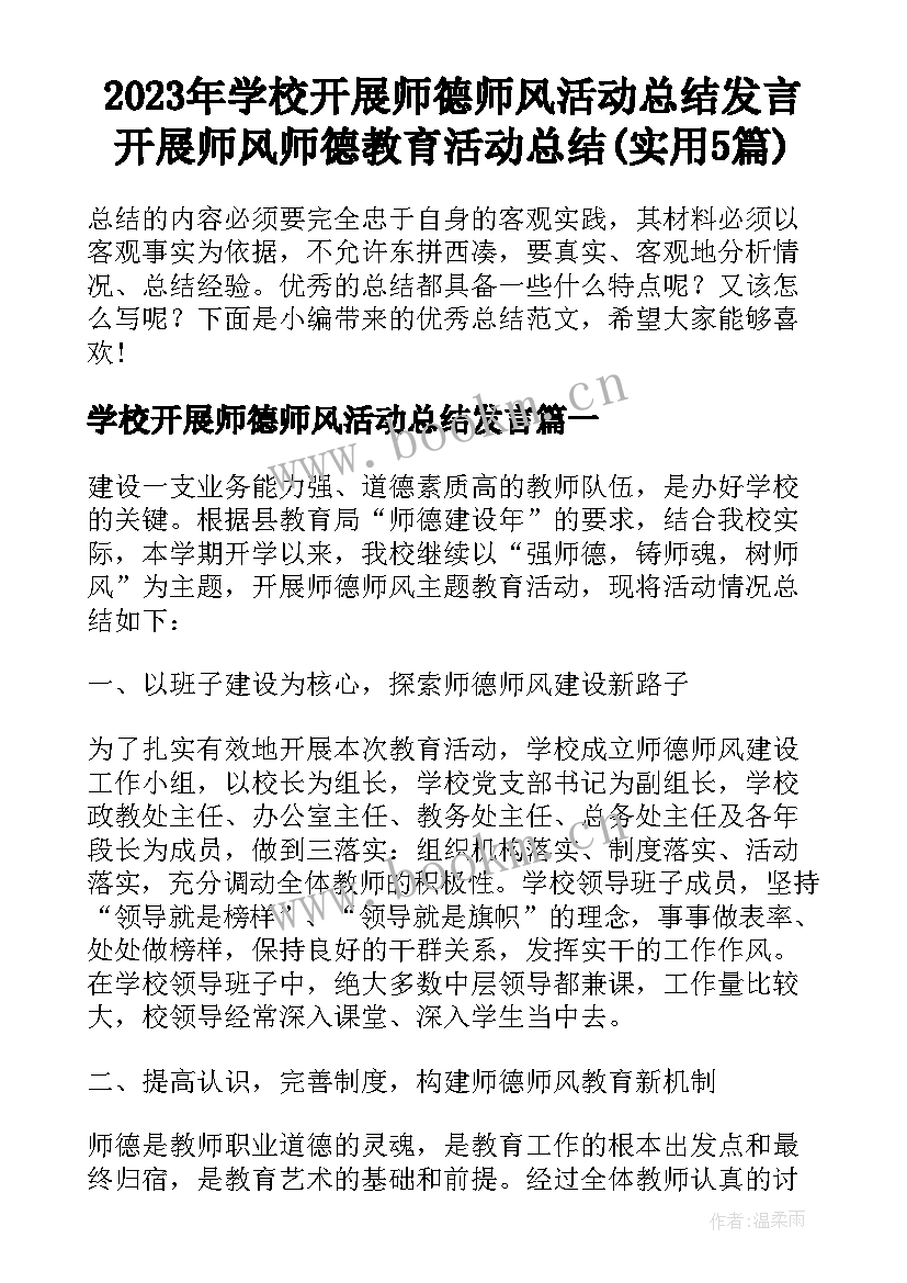 2023年学校开展师德师风活动总结发言 开展师风师德教育活动总结(实用5篇)