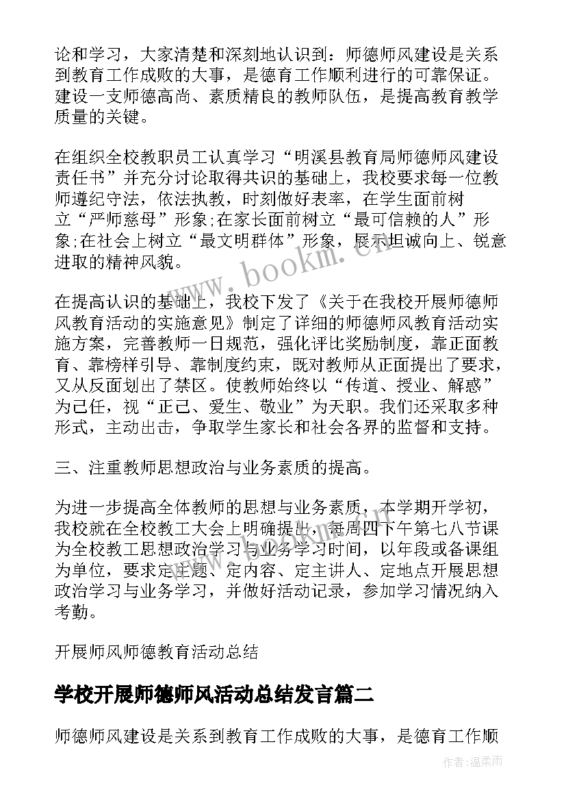 2023年学校开展师德师风活动总结发言 开展师风师德教育活动总结(实用5篇)