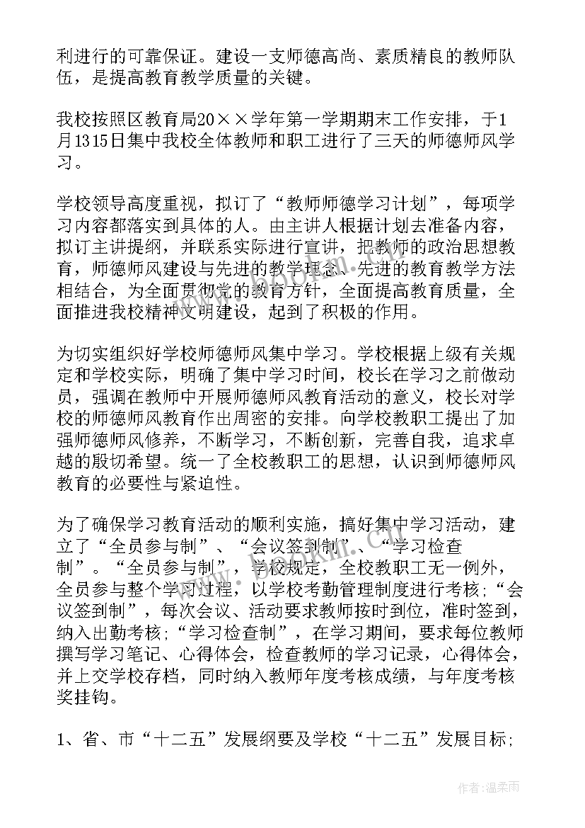 2023年学校开展师德师风活动总结发言 开展师风师德教育活动总结(实用5篇)