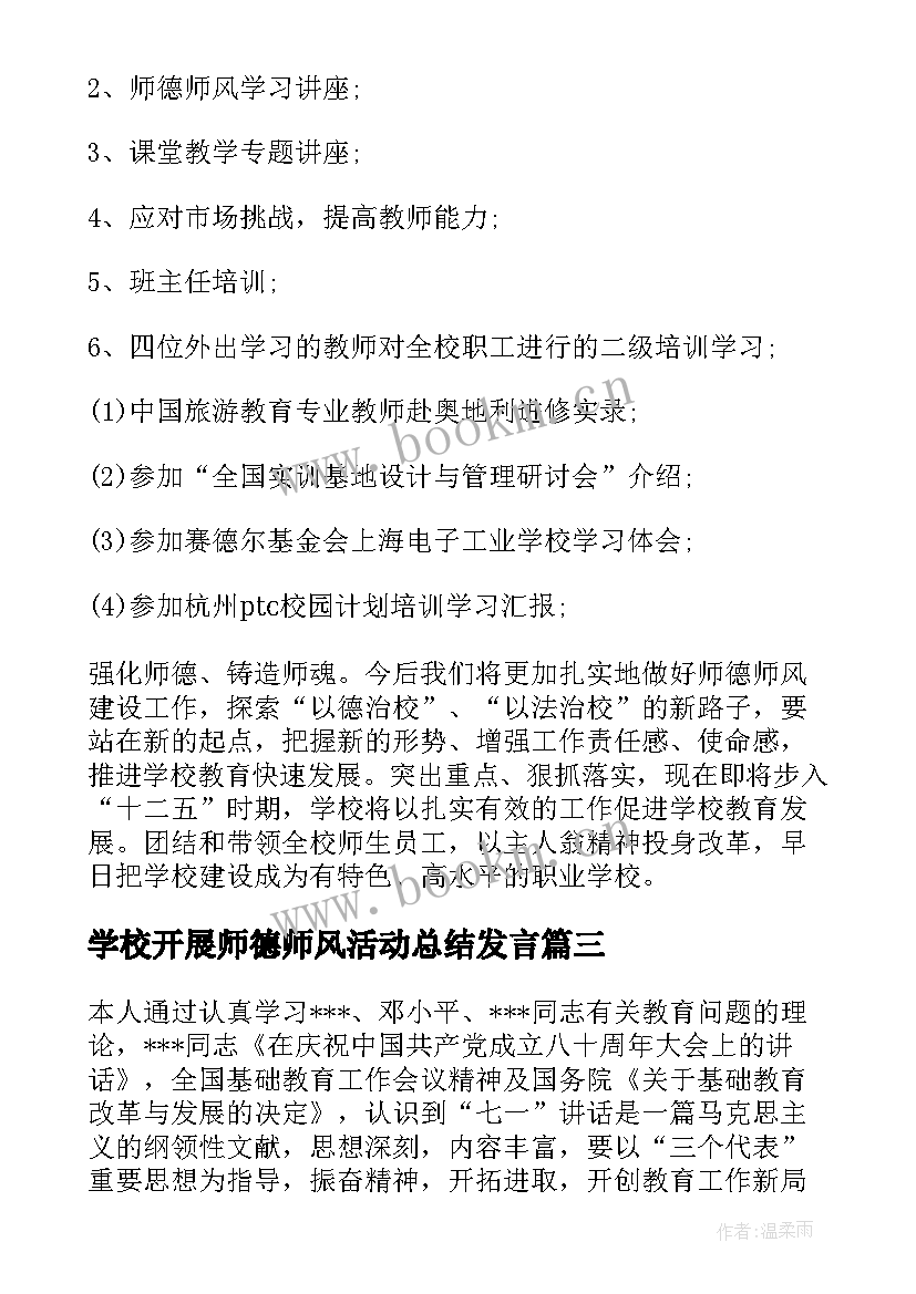 2023年学校开展师德师风活动总结发言 开展师风师德教育活动总结(实用5篇)