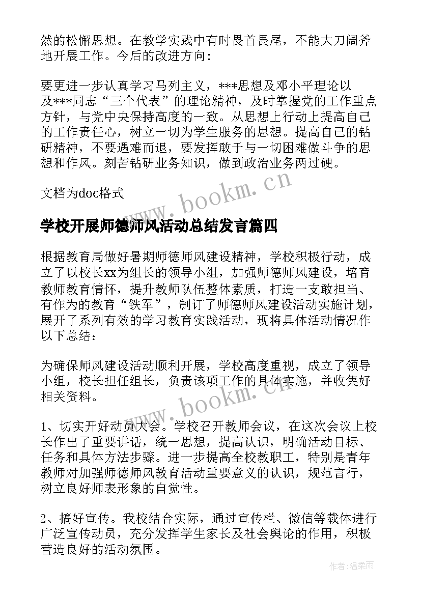 2023年学校开展师德师风活动总结发言 开展师风师德教育活动总结(实用5篇)