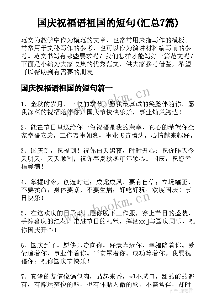 国庆祝福语祖国的短句(汇总7篇)