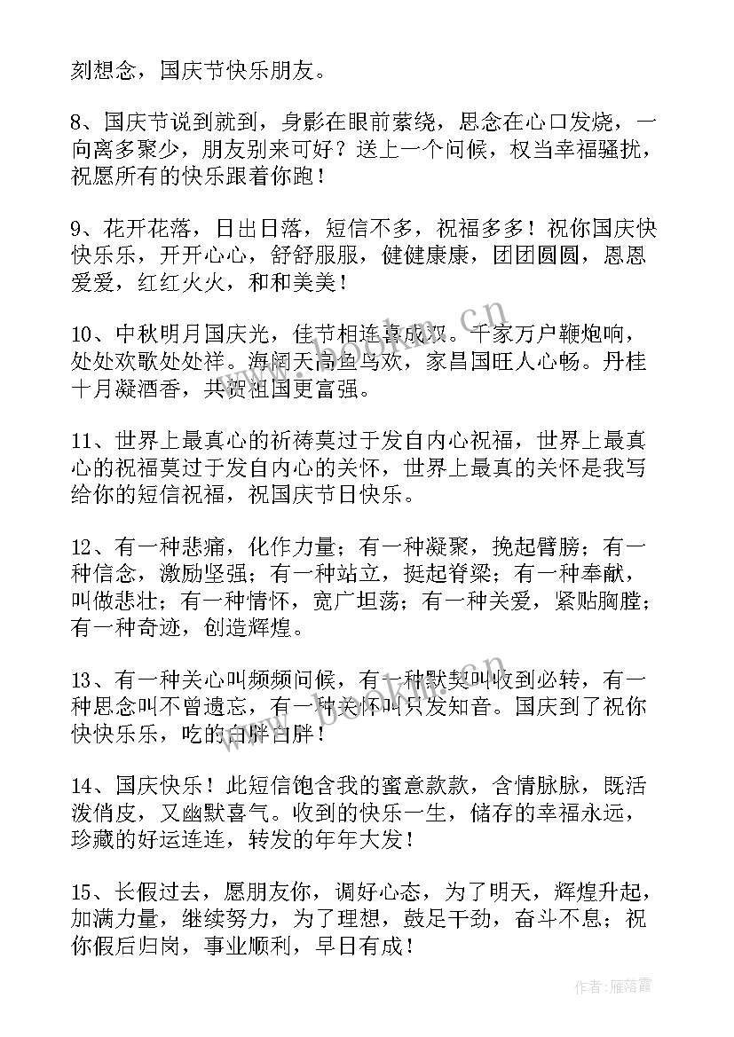 国庆祝福语祖国的短句(汇总7篇)