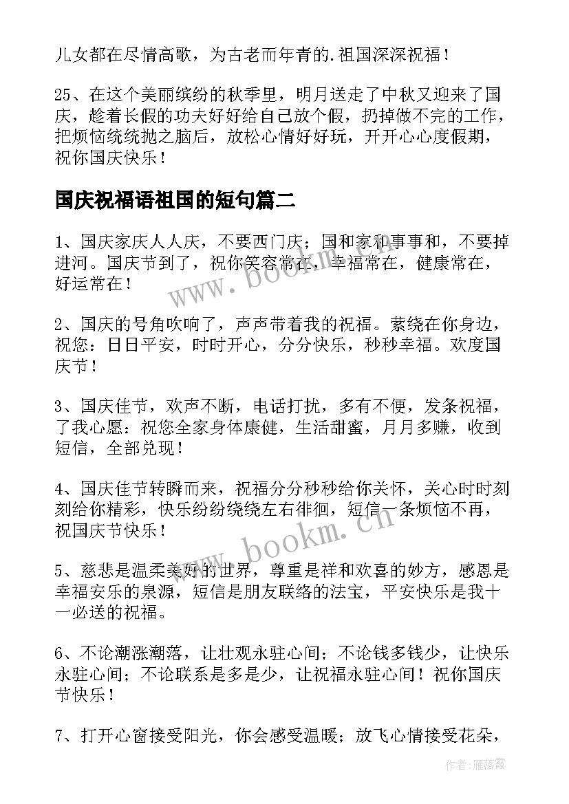 国庆祝福语祖国的短句(汇总7篇)